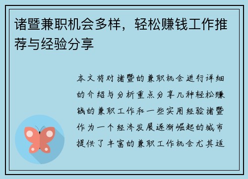诸暨兼职机会多样，轻松赚钱工作推荐与经验分享