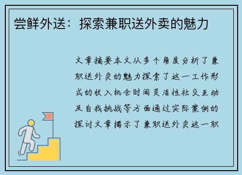 尝鲜外送：探索兼职送外卖的魅力
