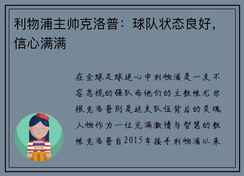 利物浦主帅克洛普：球队状态良好，信心满满