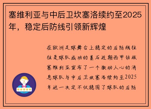 塞维利亚与中后卫坎塞洛续约至2025年，稳定后防线引领新辉煌