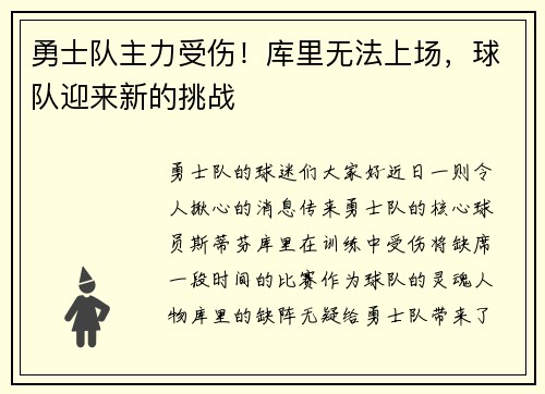 勇士队主力受伤！库里无法上场，球队迎来新的挑战