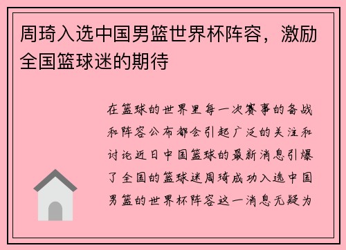 周琦入选中国男篮世界杯阵容，激励全国篮球迷的期待