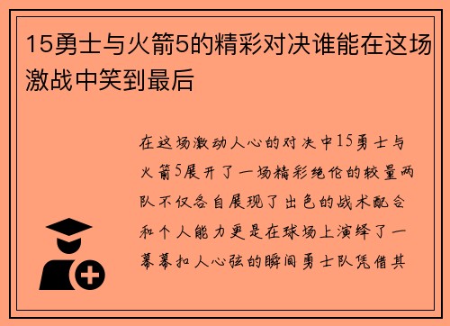 15勇士与火箭5的精彩对决谁能在这场激战中笑到最后