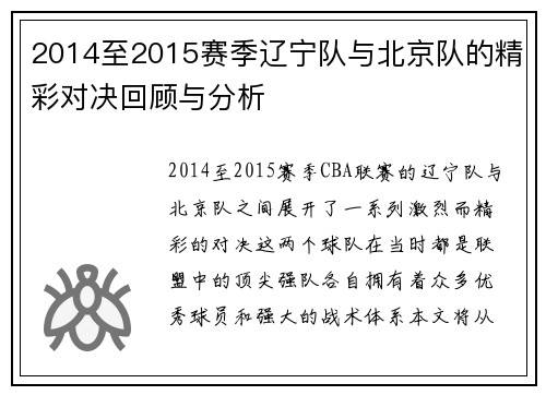 2014至2015赛季辽宁队与北京队的精彩对决回顾与分析