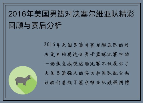 2016年美国男篮对决塞尔维亚队精彩回顾与赛后分析