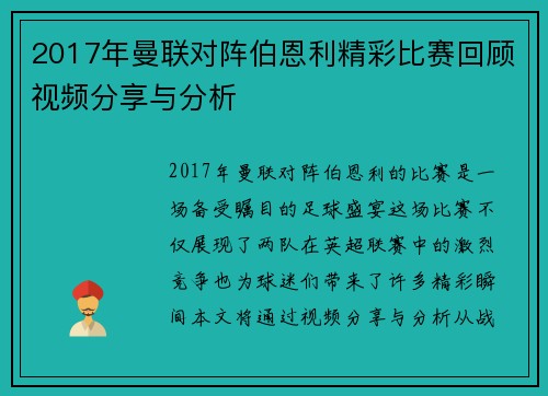 2017年曼联对阵伯恩利精彩比赛回顾视频分享与分析