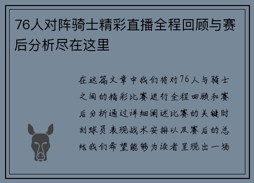 76人对阵骑士精彩直播全程回顾与赛后分析尽在这里