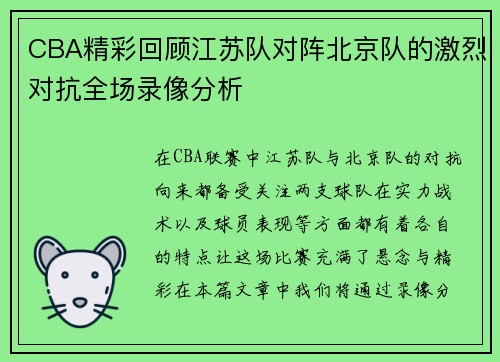 CBA精彩回顾江苏队对阵北京队的激烈对抗全场录像分析