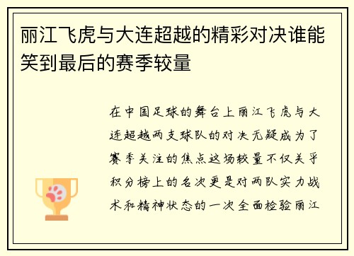 丽江飞虎与大连超越的精彩对决谁能笑到最后的赛季较量