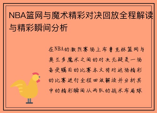 NBA篮网与魔术精彩对决回放全程解读与精彩瞬间分析