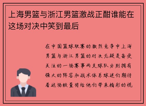 上海男篮与浙江男篮激战正酣谁能在这场对决中笑到最后