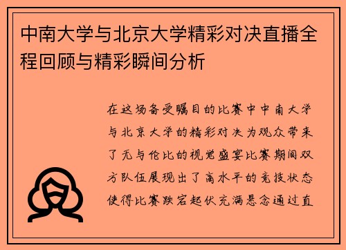 中南大学与北京大学精彩对决直播全程回顾与精彩瞬间分析
