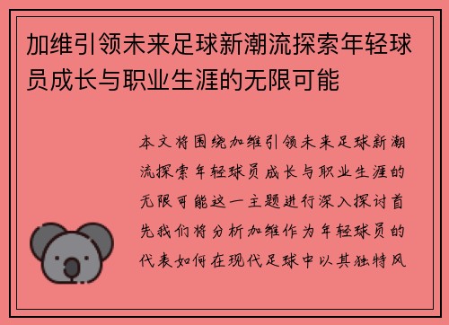 加维引领未来足球新潮流探索年轻球员成长与职业生涯的无限可能