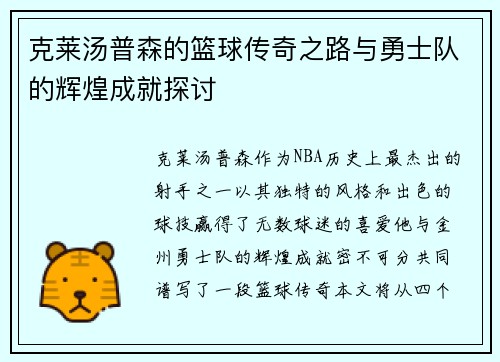 克莱汤普森的篮球传奇之路与勇士队的辉煌成就探讨