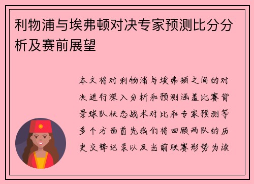 利物浦与埃弗顿对决专家预测比分分析及赛前展望