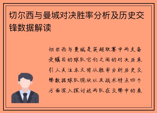 切尔西与曼城对决胜率分析及历史交锋数据解读