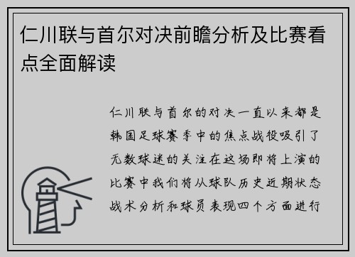 仁川联与首尔对决前瞻分析及比赛看点全面解读