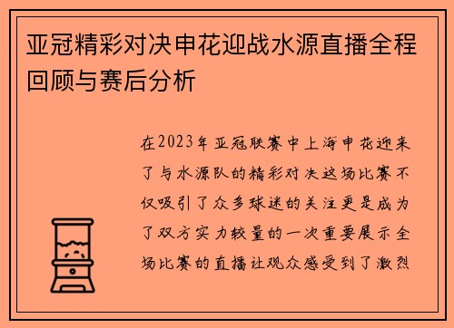 亚冠精彩对决申花迎战水源直播全程回顾与赛后分析