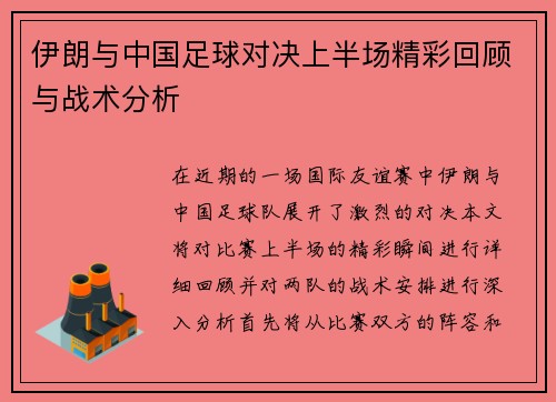 伊朗与中国足球对决上半场精彩回顾与战术分析