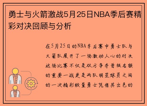 勇士与火箭激战5月25日NBA季后赛精彩对决回顾与分析