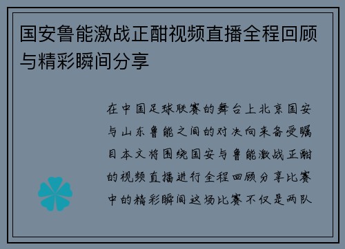 国安鲁能激战正酣视频直播全程回顾与精彩瞬间分享
