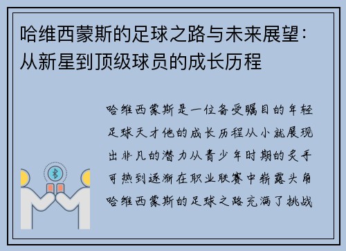 哈维西蒙斯的足球之路与未来展望：从新星到顶级球员的成长历程