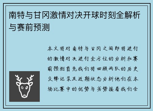 南特与甘冈激情对决开球时刻全解析与赛前预测