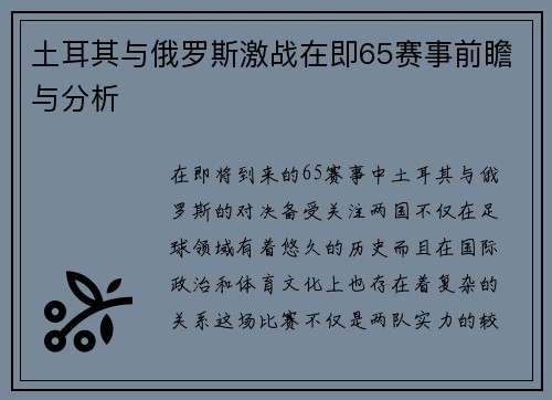 土耳其与俄罗斯激战在即65赛事前瞻与分析