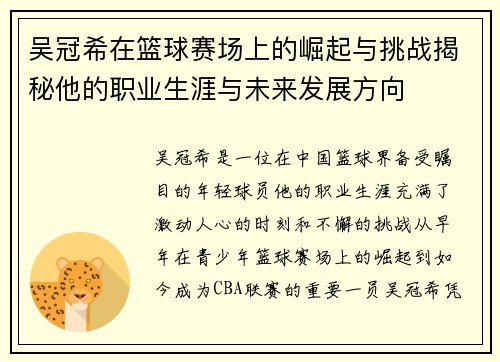 吴冠希在篮球赛场上的崛起与挑战揭秘他的职业生涯与未来发展方向