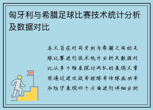 匈牙利与希腊足球比赛技术统计分析及数据对比