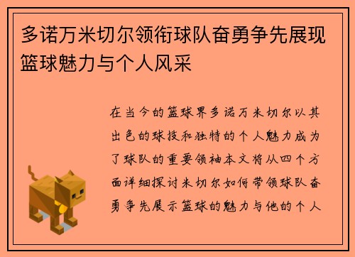 多诺万米切尔领衔球队奋勇争先展现篮球魅力与个人风采