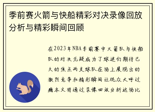季前赛火箭与快船精彩对决录像回放分析与精彩瞬间回顾
