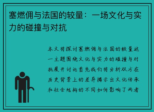 塞燃佣与法国的较量：一场文化与实力的碰撞与对抗