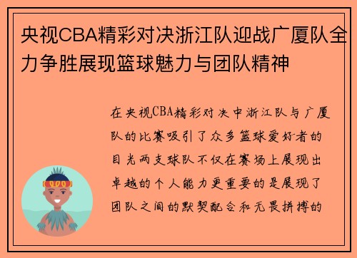 央视CBA精彩对决浙江队迎战广厦队全力争胜展现篮球魅力与团队精神