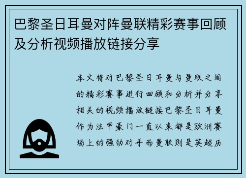 巴黎圣日耳曼对阵曼联精彩赛事回顾及分析视频播放链接分享
