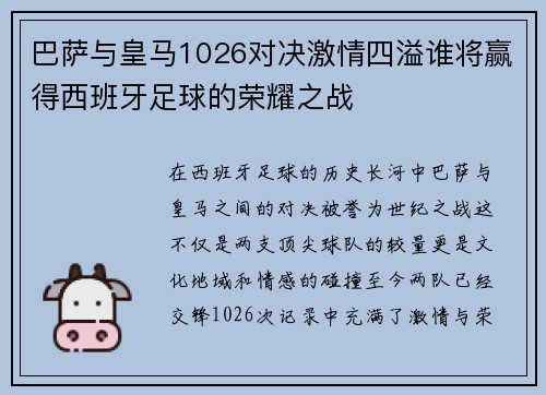 巴萨与皇马1026对决激情四溢谁将赢得西班牙足球的荣耀之战