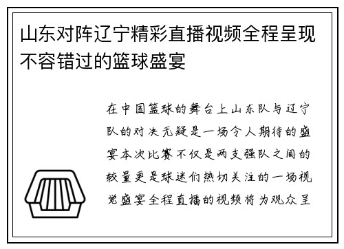 山东对阵辽宁精彩直播视频全程呈现不容错过的篮球盛宴