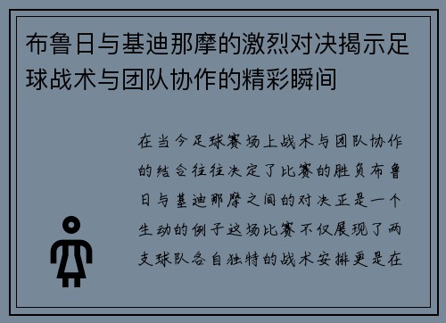 布鲁日与基迪那摩的激烈对决揭示足球战术与团队协作的精彩瞬间