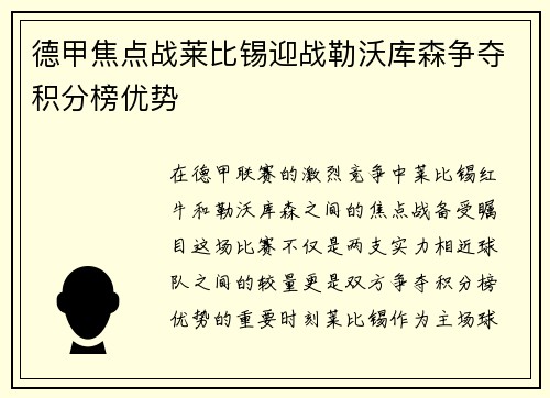 德甲焦点战莱比锡迎战勒沃库森争夺积分榜优势