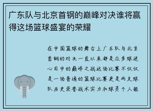 广东队与北京首钢的巅峰对决谁将赢得这场篮球盛宴的荣耀