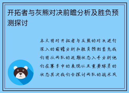 开拓者与灰熊对决前瞻分析及胜负预测探讨