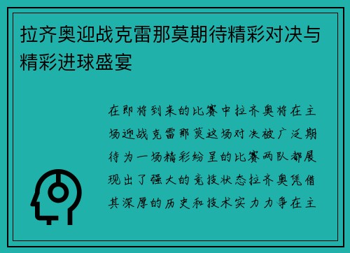 拉齐奥迎战克雷那莫期待精彩对决与精彩进球盛宴