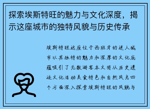探索埃斯特旺的魅力与文化深度，揭示这座城市的独特风貌与历史传承