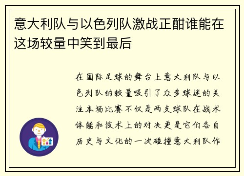 意大利队与以色列队激战正酣谁能在这场较量中笑到最后