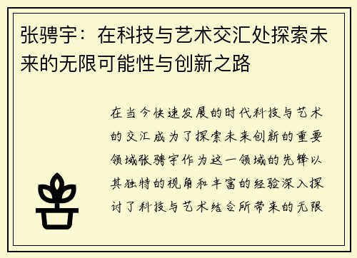 张骋宇：在科技与艺术交汇处探索未来的无限可能性与创新之路