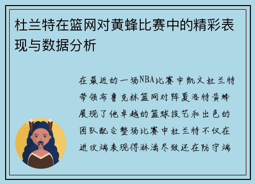杜兰特在篮网对黄蜂比赛中的精彩表现与数据分析
