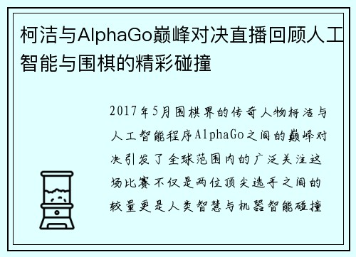 柯洁与AlphaGo巅峰对决直播回顾人工智能与围棋的精彩碰撞