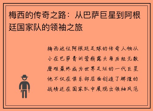 梅西的传奇之路：从巴萨巨星到阿根廷国家队的领袖之旅