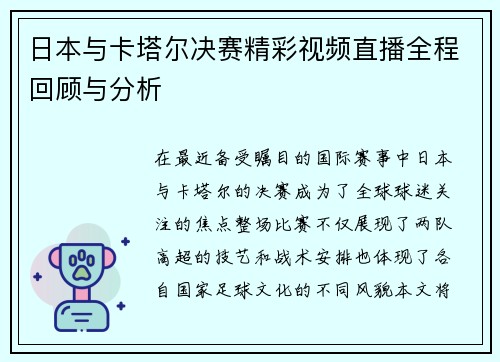 日本与卡塔尔决赛精彩视频直播全程回顾与分析