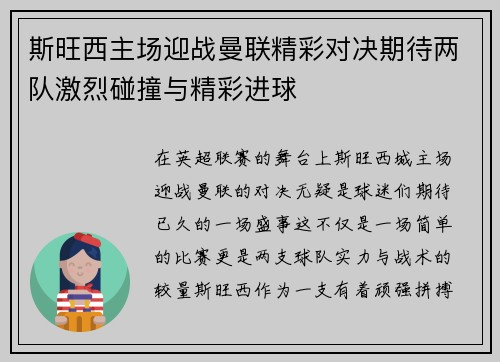 斯旺西主场迎战曼联精彩对决期待两队激烈碰撞与精彩进球